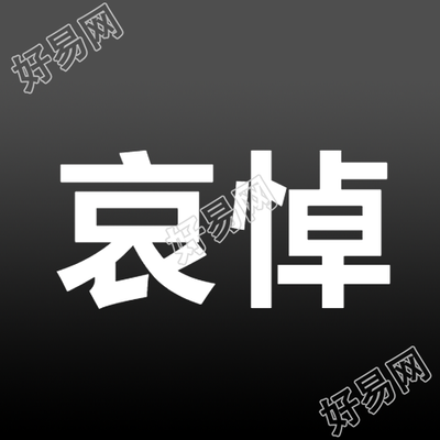 微信公众号次图哀悼悲痛发出简约悼念之声