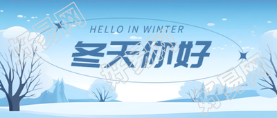 大雪覆盖枝头冬日问候创意微信公众号首图