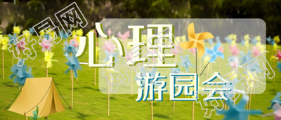 保持校园氛围心理游园会享受微信公众号首图的新体验