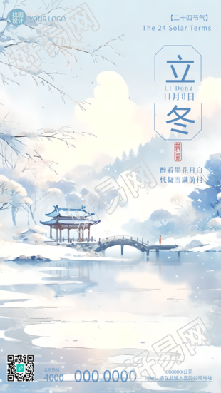冬季风景如画创意手机海报立冬亭台亮丽夺目
