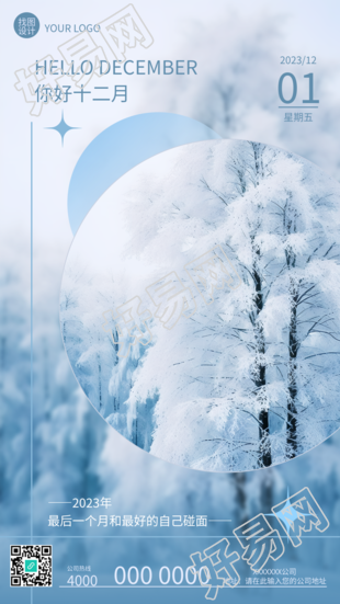 冬日之美十二月雪中森林创意手机海报