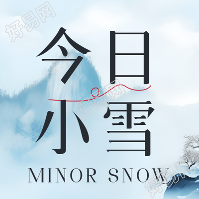 檐下寒梅报小雪时节