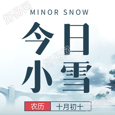 小雪节气微信公众号次图分享