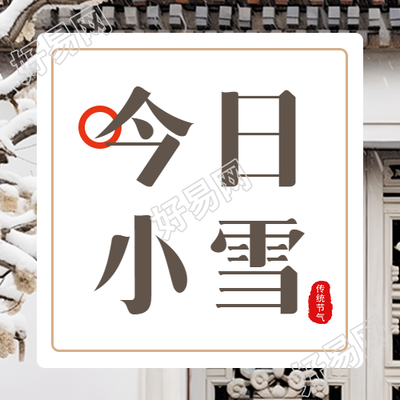 小雪节气佳品浪漫白色装扮微信公众号推荐