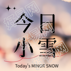 寒冬来袭小雪悄然而至