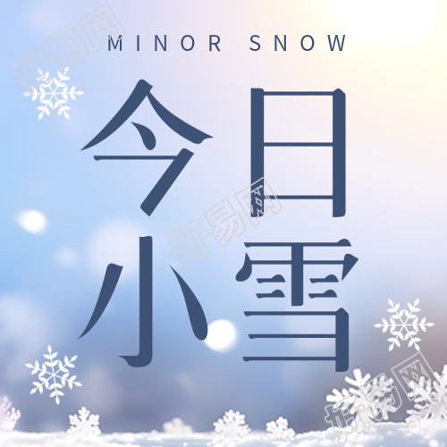 今日小雪节气简约宣传的微信公众号你不容错过