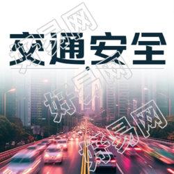 平安回家共筑交通安全