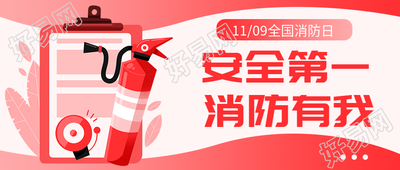 弥散风全国消防日微信公众号提倡消防安全