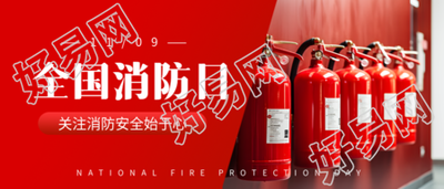关注消防安全全国消防日知识科普微信公众号首图如何保障火灾安全