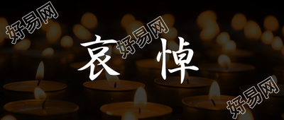悲伤哀悼蜡烛微信公众号的新首图