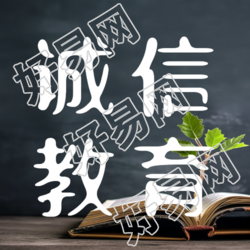诚信教育对孩子的道德投资