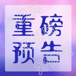 唯美紫色双十一购物节预告微信公众号重磅揭晓