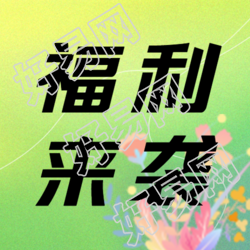 双十一购物节福利曝光弥散风微信公众号次图揭秘最新优惠活动