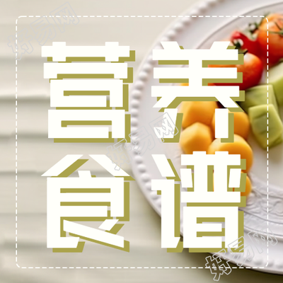 托管班小朋友的营养食谱微信公众号