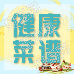 小饭桌健康菜谱每周分享微信公众号限量领取