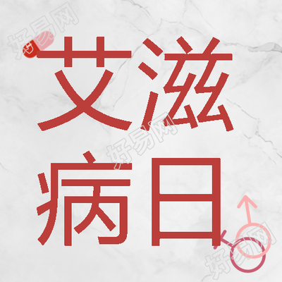 卡通药丸艾滋病日用心参与预防艾滋微信公众号次图如何提高艾滋病预防意识