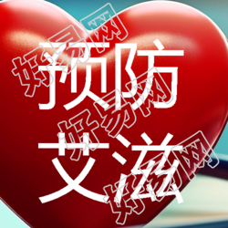 生命至上预防艾滋病知识普及微信公众号的次图