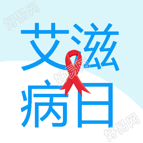 红丝带标志艾滋病日宣传微信公众号次图怎样创建意识上的挑战