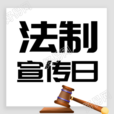 极简风灰色法制宣传日微信公众号次图如何让你更好地了解法律