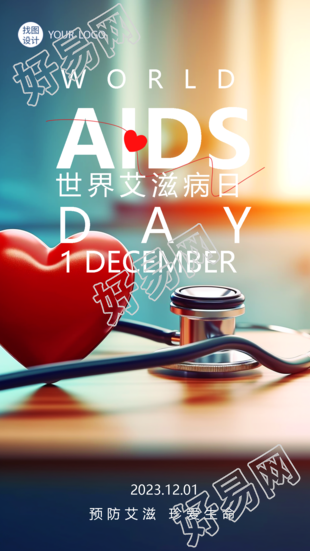 世界艾滋病日医疗听诊器实景宣传手机海报设计