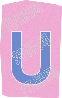 英文字母U复古贴纸插画素材