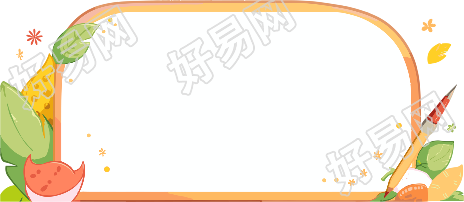 卡通可爱边框素材