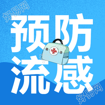 预防流感的简洁微信公众号内容图解明白流感医疗箱