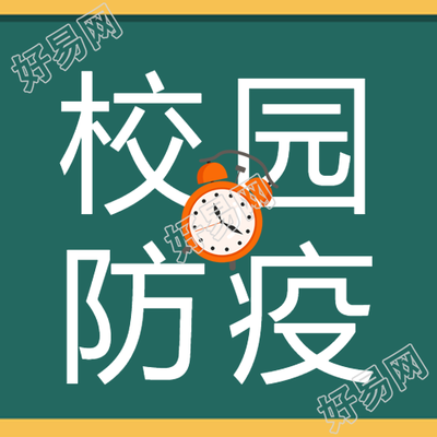 流感防控专家解读校园防疫卡通闹钟公众号二图