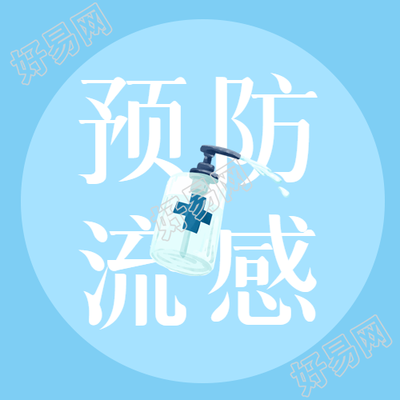 简约酒精消毒液的使用方法预防流感微信公众号次图