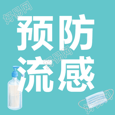 预防流感的关键勤洗手戴口罩简约生活方式