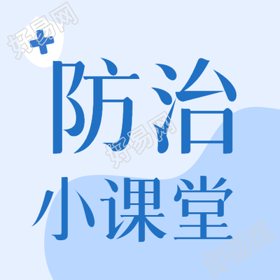 如何预防流感