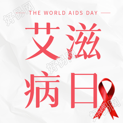 未成年人全面性教育在艾滋病日的重要性