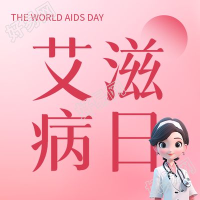 弥散风世界艾滋病日用微信公众号传播生命至上的理念