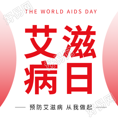 设计一个艾滋病日宣传微信公众号的红色渐变简约主题标题