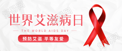 极简风纸张世界艾滋病日宣传微信公众号首图创意宣传海报如何设计