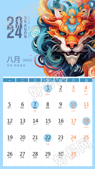 年月出入平安龙年日历手机海报发布