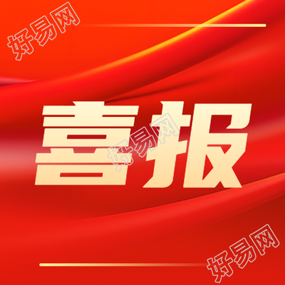 员工喜报红色光影微信公众号中的重要图文分享