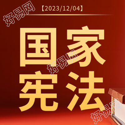 庆祝宪法普及日推动社会主义法治国家建设