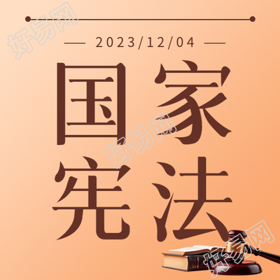 宪法日的重要意义和影响