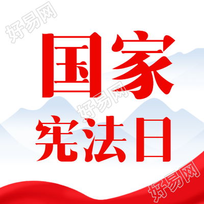 国风远山国家宪法日主题活动微信公众号主图