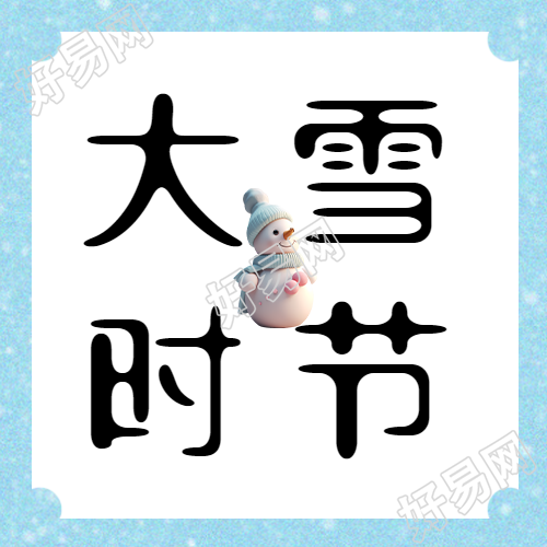 大雪时节气温骤降极简风微信公众号给你全方位报道