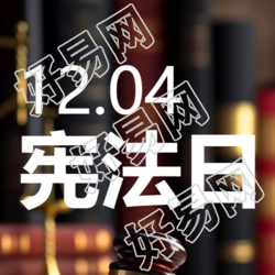 增强宪法意识的微信公众号次图