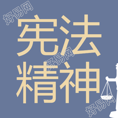 强化宪法实施的微信公众号图片