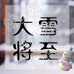 仲冬严寒如何做好寒冬防寒保暖
