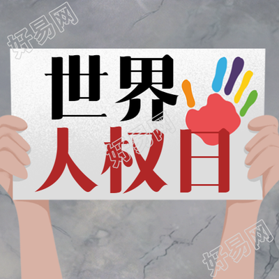 以卡通风格彩印图案纪念世界人权日微信公众号震撼推出的精彩续集