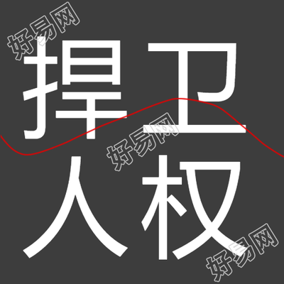 时刻捍卫人权黑色极简风微信公众号次图的重要性