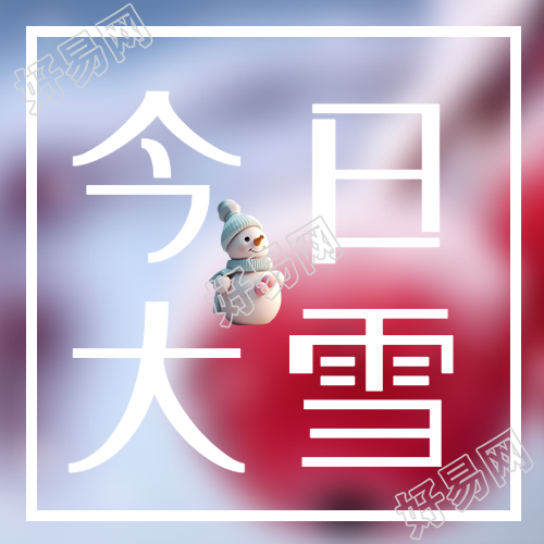 迷人的小雪人微信公众号推出今日大雪卡通风格新作