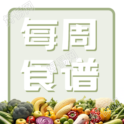 健康养生的每周食谱宣传微信公众号次图的标题