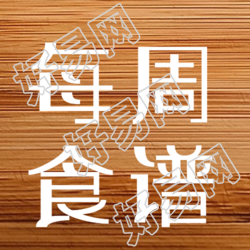 实木风格背景下的每周食谱分享微信公众号最新推荐