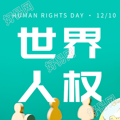 月日世界人权日微信公众号次图
